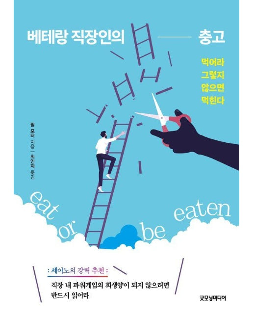 베테랑 직장인의 충고 : 먹어라 그렇지 않으면 먹힌다