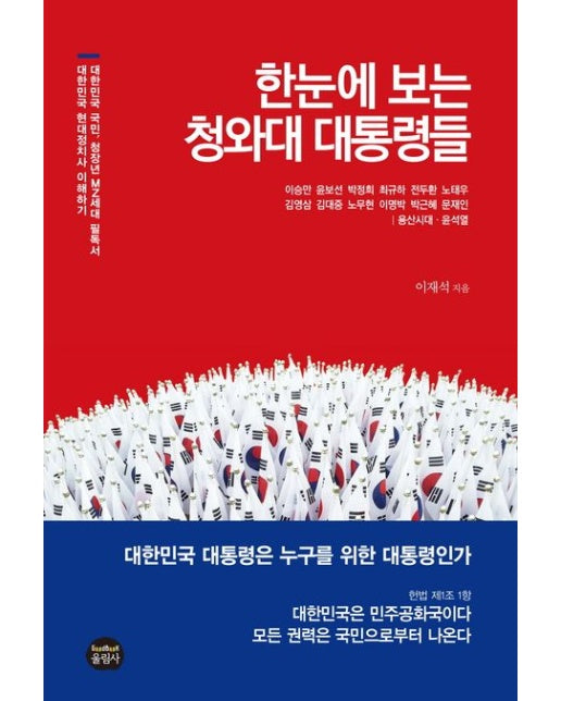 한눈에 보는 청와대 대통령들 (대한민국 현대 정치사 이해하기, 대한민국 국민 청장년 MZ세대 필독서!)