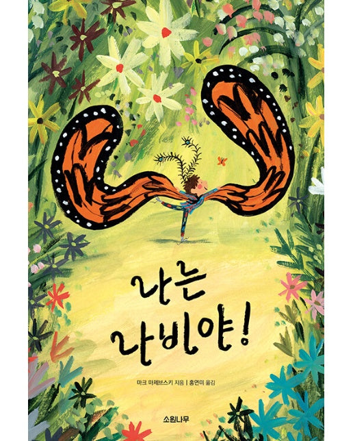 나는 나비야! - 세계숲 그림책 16 (양장)