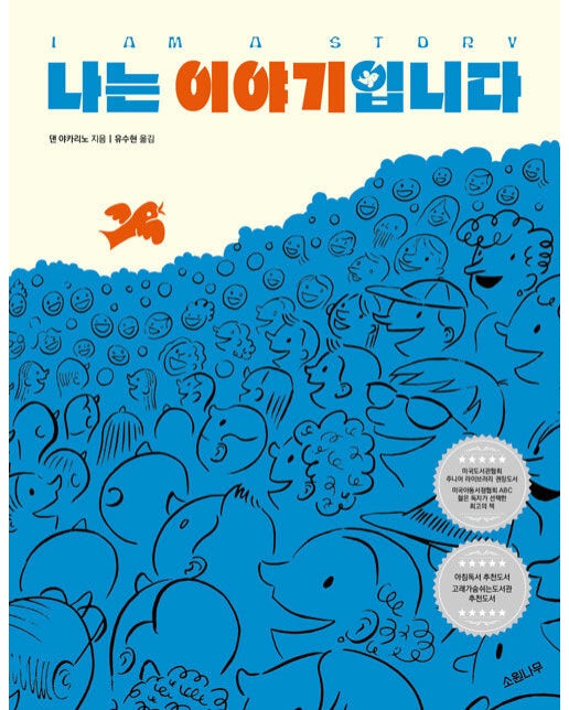 나는 이야기입니다 - 세계숲 그림책 1 (양장)