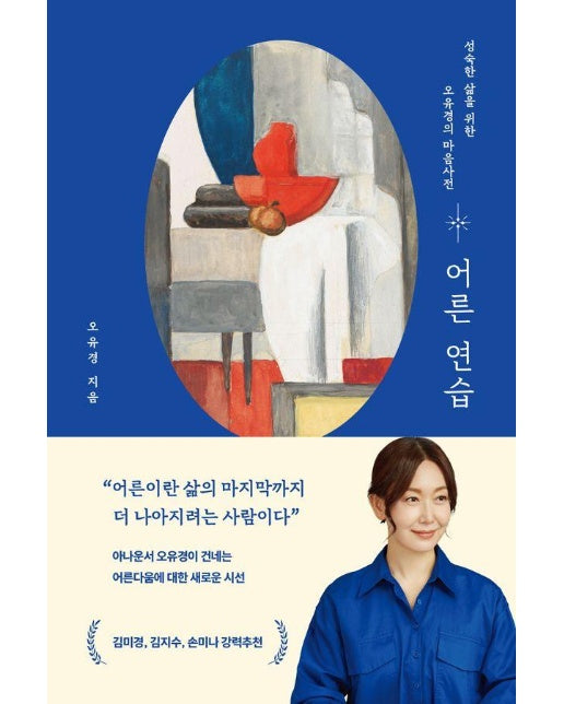 어른 연습 : 성숙한 삶을 위한 오유경의 마음사전