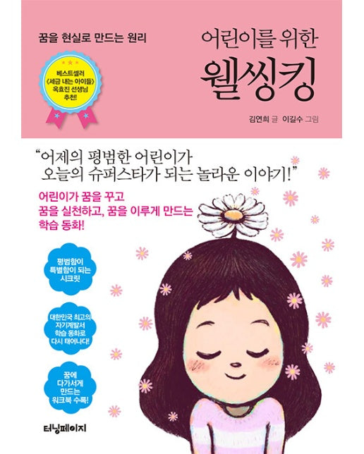 어린이를 위한 웰씽킹 : 꿈을 현실로 만드는 원리