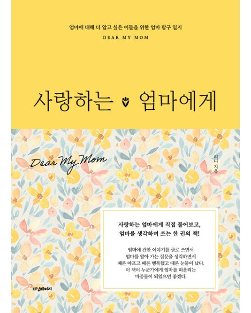 사랑하는 엄마에게 : 엄마에 대해 더 알고 싶은 이들을 위한 엄마 탐구 일지 (양장)