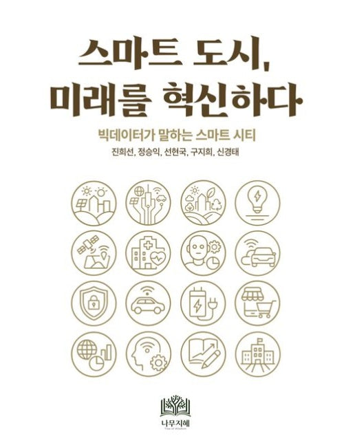 스마트도시, 미래를 혁신하다 (빅데이터가 말하는 스마트 시티 | 반양장)