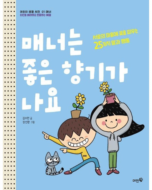 매너는 좋은 향기가 나요 : 서로의 마음에 꽃을 피우는 25가지 말과 행동 - 어린이 생활 사전 1