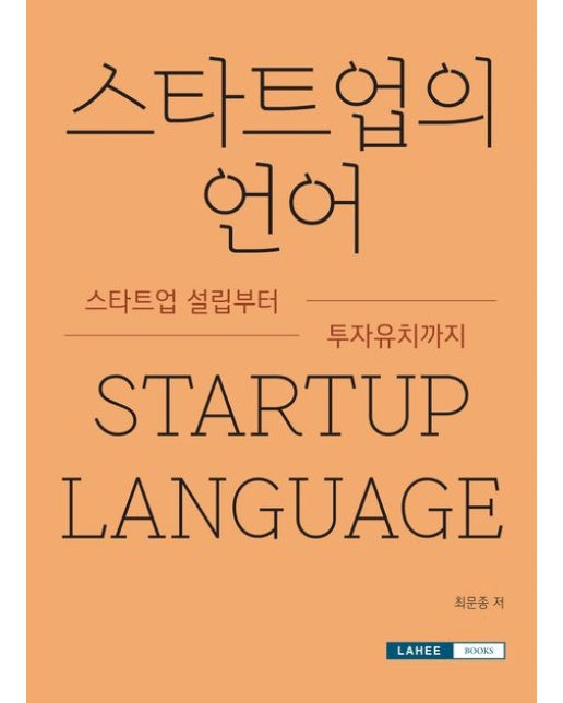 스타트업의 언어 (스타트업 설립부터 투자유치까지)