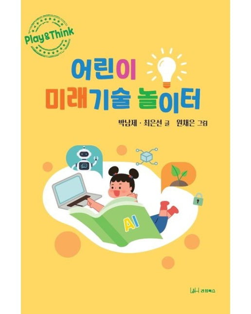 어린이 미래기술 놀이터