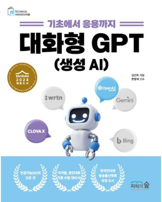 대화형 GPT: 생성AI (기초에서 응용까지)