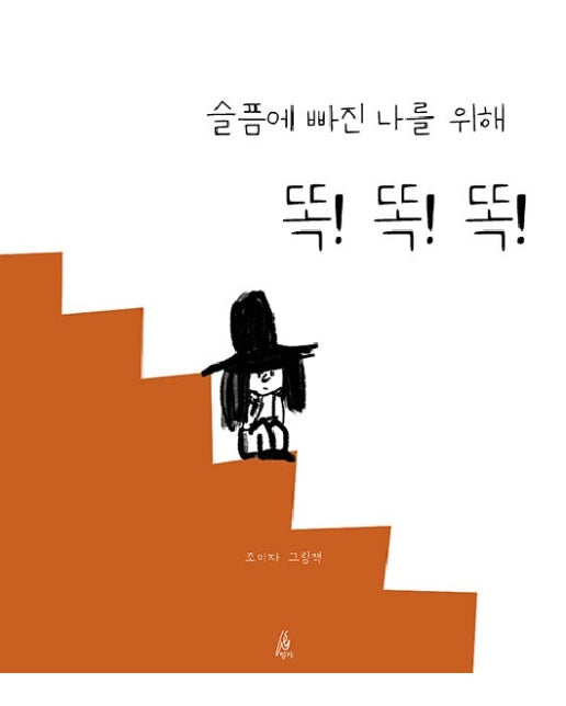 슬픔에 빠진 나를 위해 똑 똑 똑 - 핑거그림책 10 (양장)