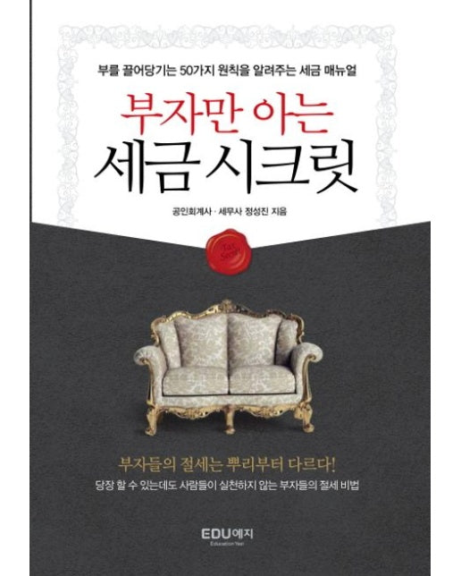 부자만 아는 세금시크릿 (부를 끌어당기는 50가지 원칙을 알려주는 세금 매뉴얼)