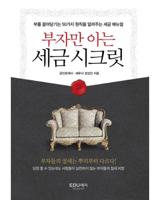 부자만 아는 세금시크릿 (부를 끌어당기는 50가지 원칙을 알려주는 세금 매뉴얼)