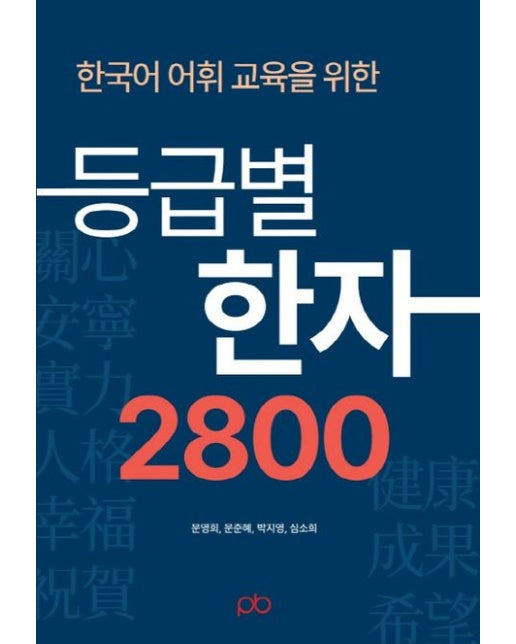 한국어 어휘 교육을 위한 등급별 한자 2800