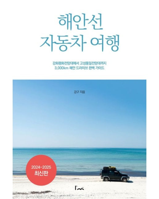 해안선 자동차 여행 (강화평화전망대에서 고성통일전망대까지 3,000km 해안 드라이브 완벽 가이드)