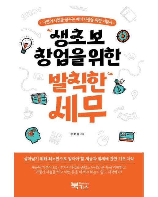 생초보 창업을 위한 발칙한 세무 (나만의 사업을 꿈꾸는 예비사장을 위한 지침서)