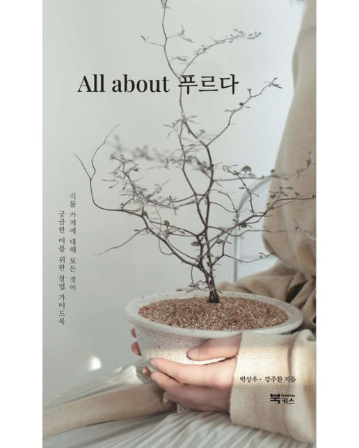 All about 푸르다 (식물 가게에 대해 모든 것이 궁금한 이를 위한 창업 가이드북)
