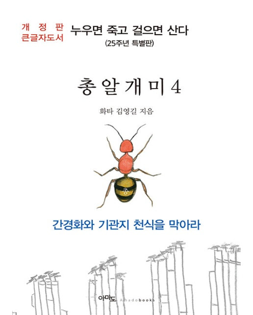 (큰글자도서) 총알개미 4 : 누우면 죽고 걸으면 산다 (25주년 특별판)