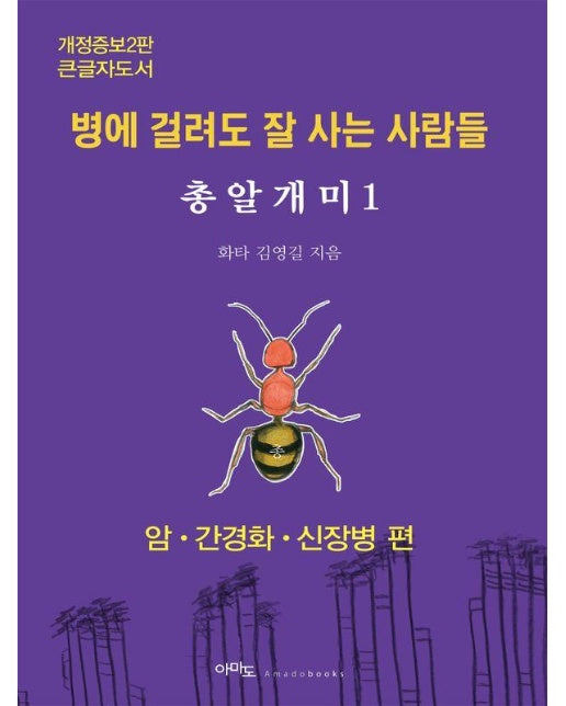 [큰글자도서] 총알개미 1 : 암·간경화·신장병 편, 병에 걸려도 잘 사는 사람들 (개정증보2판)