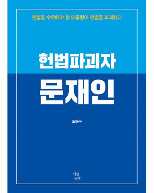 헌법파괴자 문재인 : 헌법을 수호해야 할 대통령이 헌법을 파괴했다