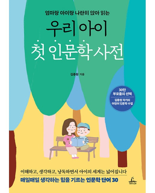 우리 아이 첫 인문학 사전 : 엄마랑 아이랑 나란히 앉아 읽는