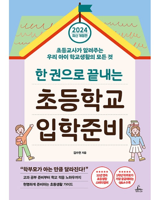 한 권으로 끝내는 초등학교 입학준비 (2024 최신 개정판)