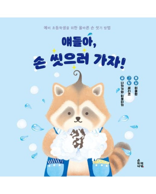 얘들아, 손 씻으러 가자! (예비 초등학생을 위한 올바른 손 씻기 방법 | 양장본 Hardcover)