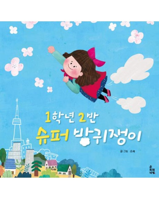 1학년 2반 슈퍼 방귀쟁이 (양장본 Hardcover)