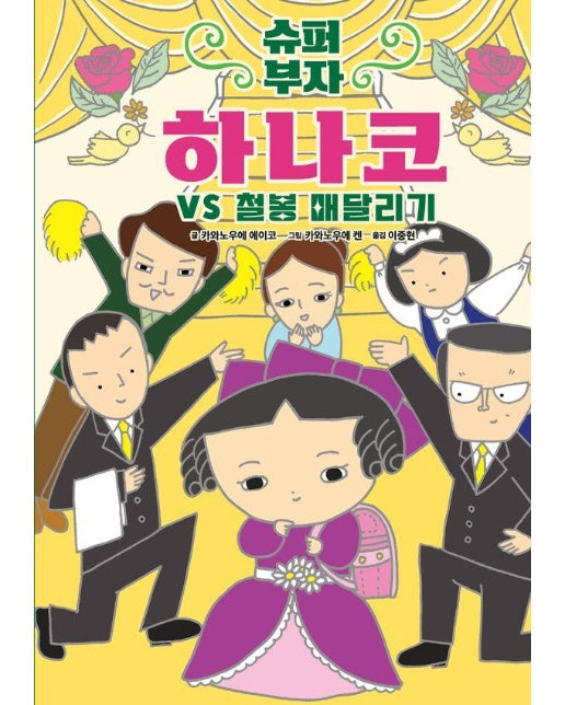 슈퍼 부자 하나코 2 : 하나코 VS 철봉 매달리기 (양장)