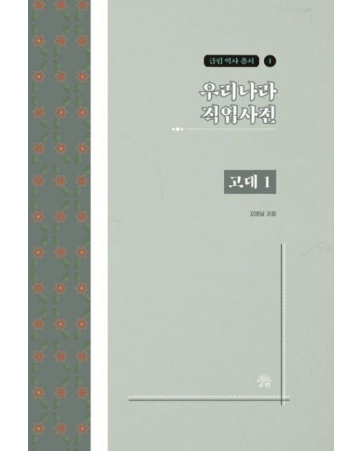 우리나라 직업사전: 고대 1