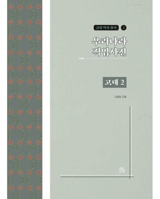 우리나라 직업사전: 고대 2