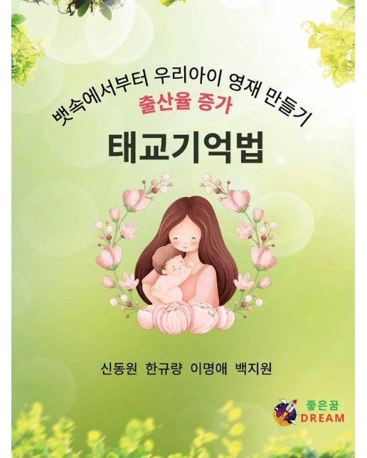 태교기억법 : 뱃속에서부터 우리아이 영재 만들기