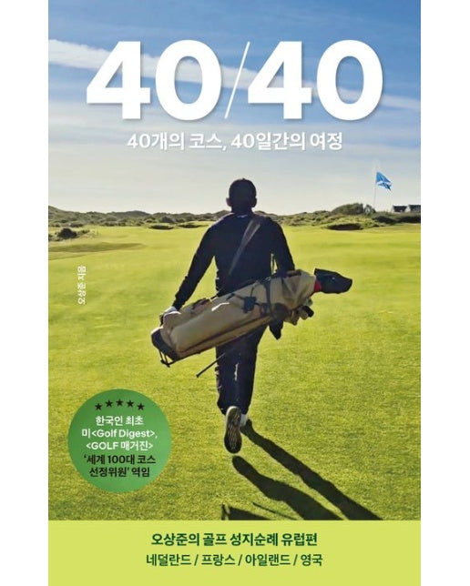 40/40 (40개의 코스, 40일간의 여정)