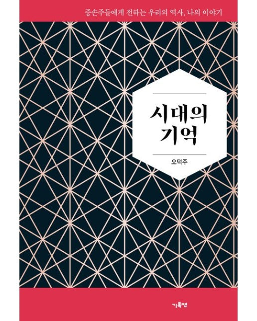 시대의 기억