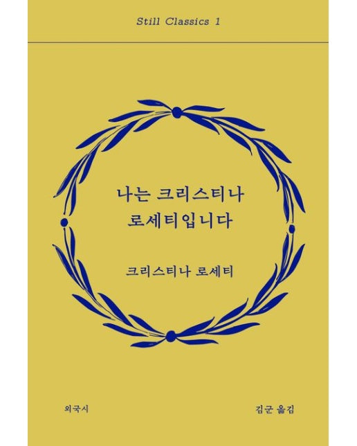 나는 크리스티나 로세티입니다