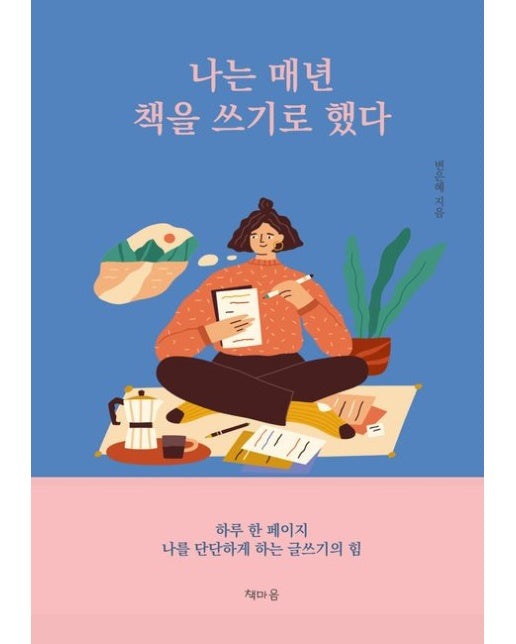 나는 매년 책을 쓰기로 했다 (하루 한 페이지 나를 단단하게 하는 글쓰기의 힘)