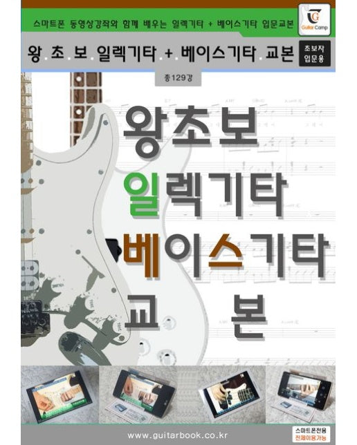 왕초보 일렉기타 + 베이스기타교본 (스마트폰 동영상강좌와 함께 배우는 일렉기타 + 베이스기타 입문교본(초보자입문용)