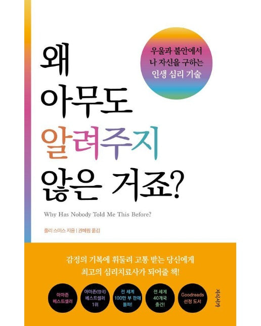 왜 아무도 알려주지 않은 거죠? : 우울과 불안에서 나 자신을 구하는 인생 심리 기술