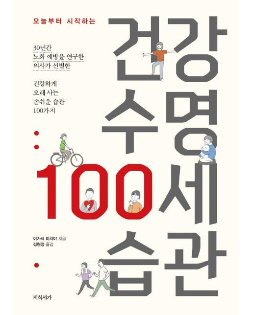 건강 수명 100세 습관 : 오늘부터 시작하는 