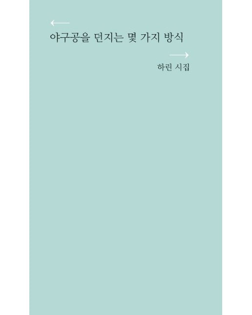 야구공을 던지는 몇 가지 방식 (하린 시집)