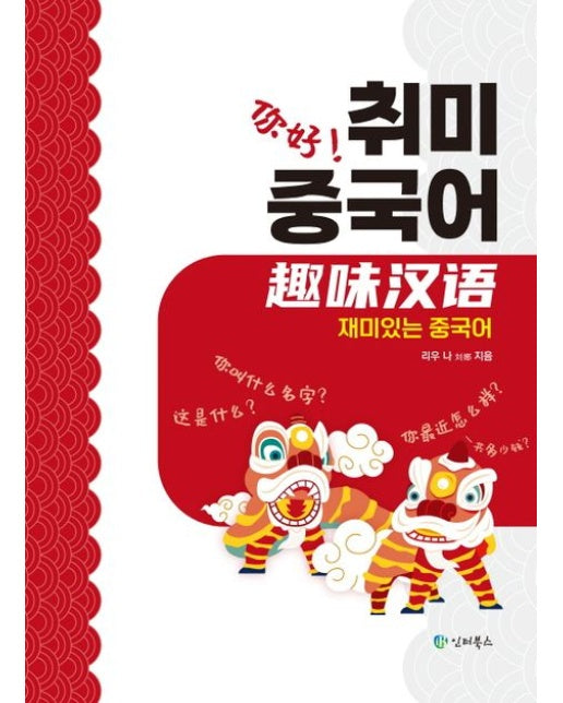 취미중국어 (재미있는 중국어)