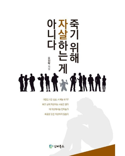 죽기 위해 자살하는게 아니다