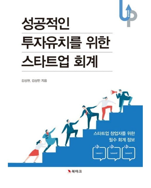 성공적인 투자유치를 위한 스타트업 회계