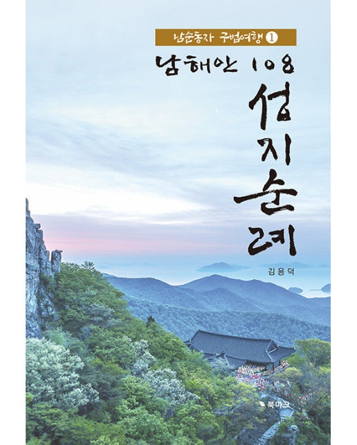 남해안 108 성지순례 1 : 남순동자 구법여행