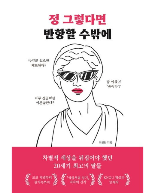 정 그렇다면 반항할 수밖에 (차별적 세상을 뒤집어야 했던 20세기 최고의 딸들)