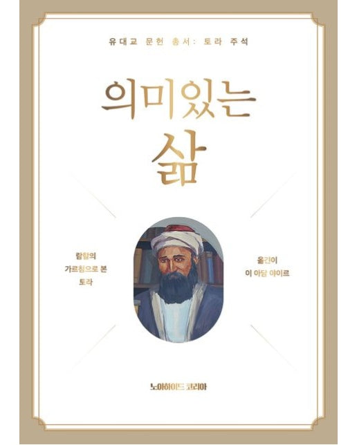 의미 있는 삶 (람할의 가르침으로 본 토라 | 양장본 Hardcover)