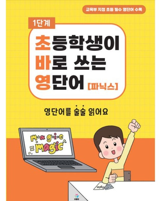 초바영 초등학생이 바로쓰는 영단어: 파닉스