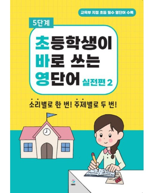초바영 초등학생이 바로쓰는 영단어: 실전편 2