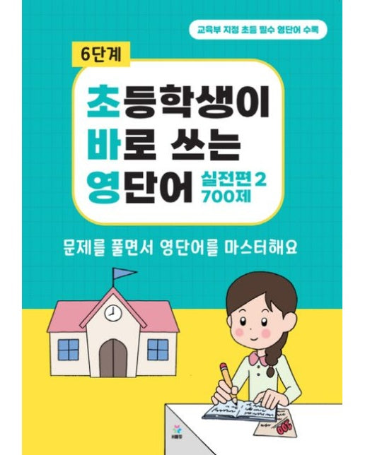 초바영 초등학생이 바로쓰는 영단어: 실전편 2 700제