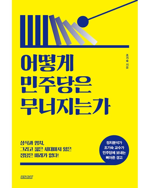 어떻게 민주당은 무너지는가 : 상식과 염치,  그리고 젊은 세대마저 잃은  정당은 미래가 없다!