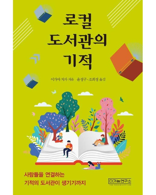 로컬 도서관의 기적 : 사람들을 연결하는 기적의 도서관이 생기기까지