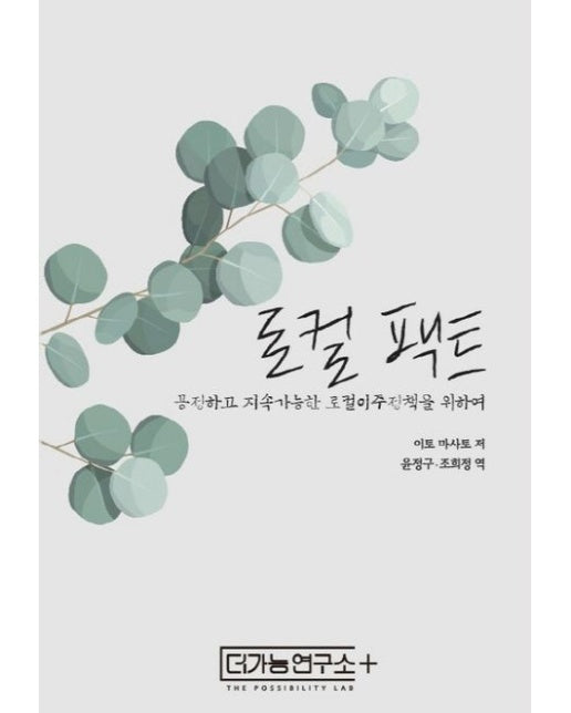 로컬 팩트 (공정하고 지속가능한 로컬이주정책을 위하여)